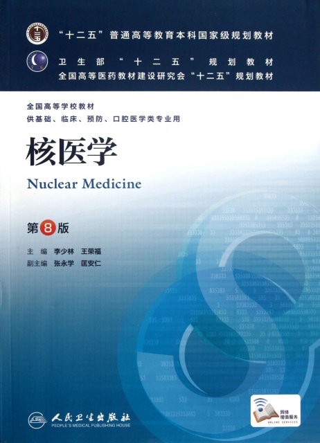 核醫學(供基礎臨床預防口腔醫學類專業用第8版全國高等學校教材)