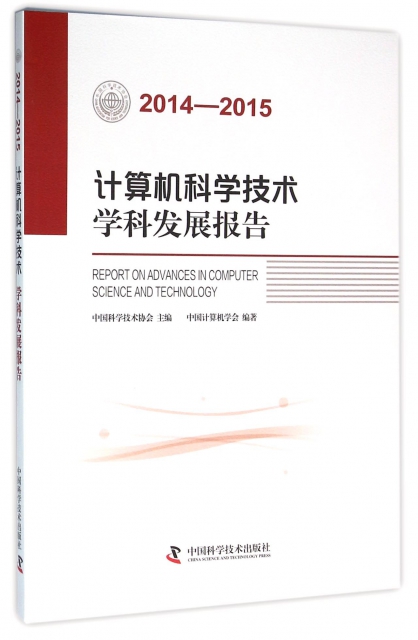 計算機科學技術學科發展報告(2014-2015)