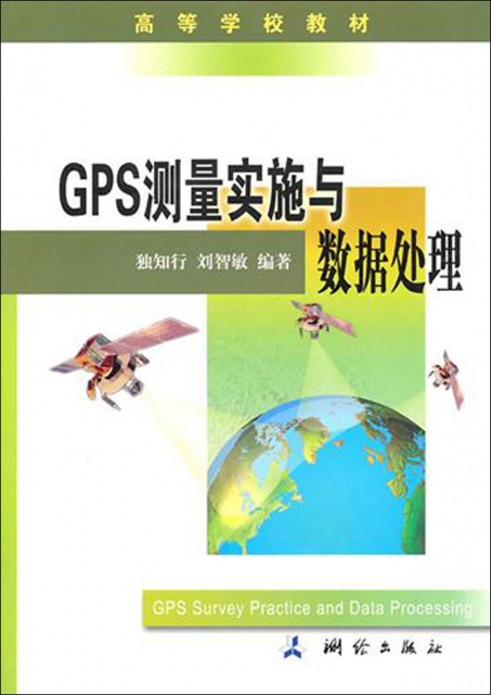 GPS測量實施與數據