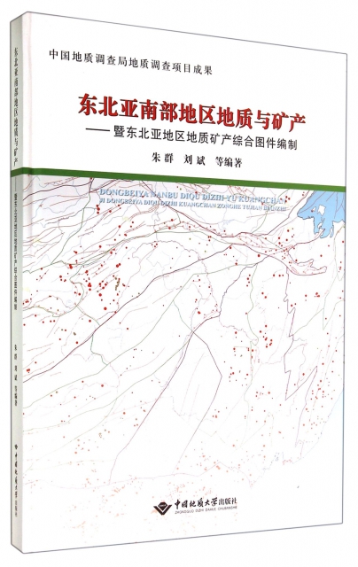 東北亞南部地區地質與礦產--暨東北亞地區地質礦產綜合圖件編制(精)