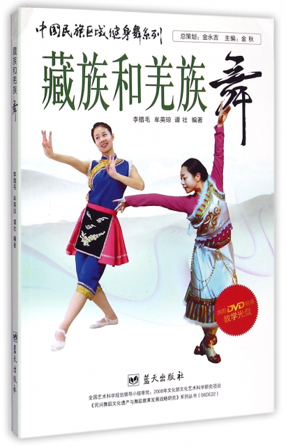 藏族和羌族舞(附光盤)/中國民族區域健身舞繫列