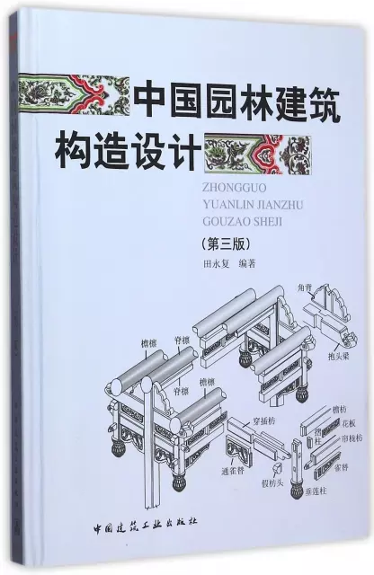 中國園林建築構造設計