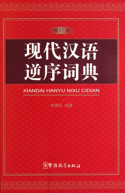 現代漢語逆序詞典(修訂版)(精)