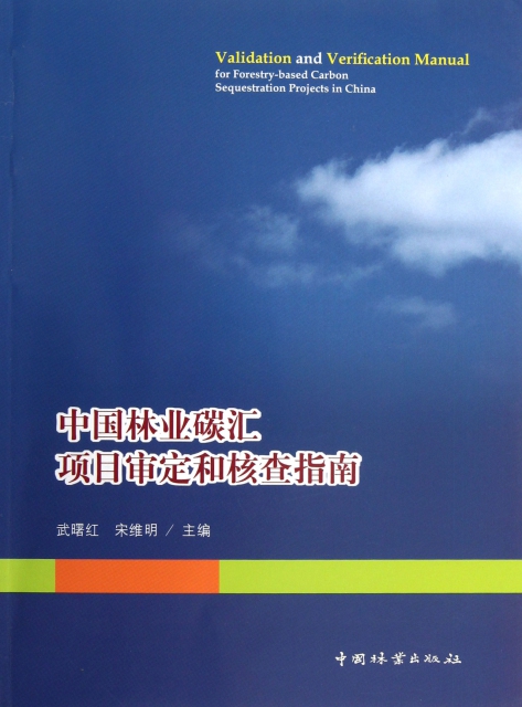 中國林業碳彙項目審定和核查指南