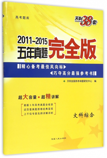 文科綜合/2011-2015五年真題完全版