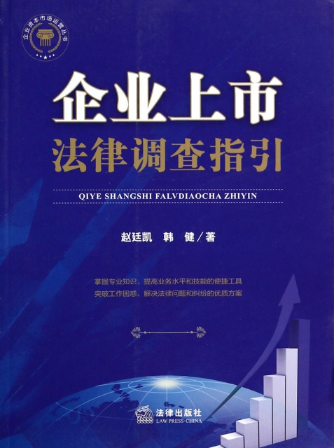 企業上市法律調查指引/企業資本市場運營叢書