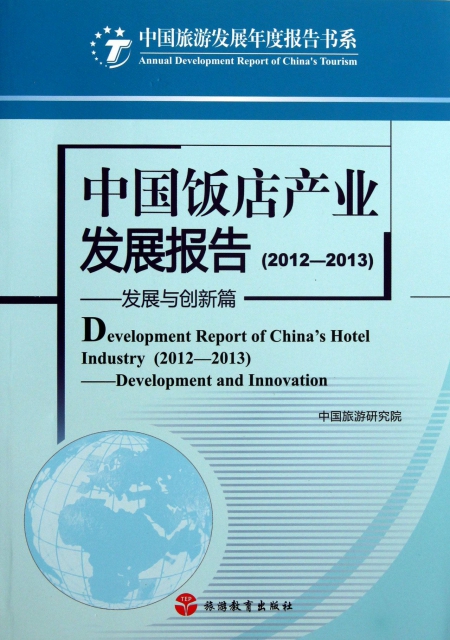 中國飯店產業發展報告(2012-2013發展與創新篇)/中國旅遊發展年度報告書繫