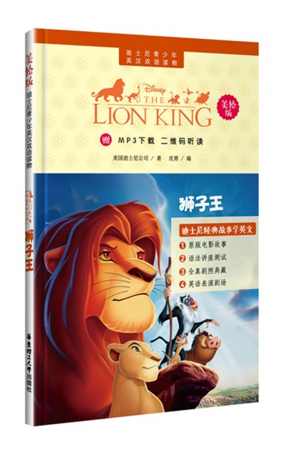 獅子王(美繪版)/迪士尼青少年英漢雙語讀物