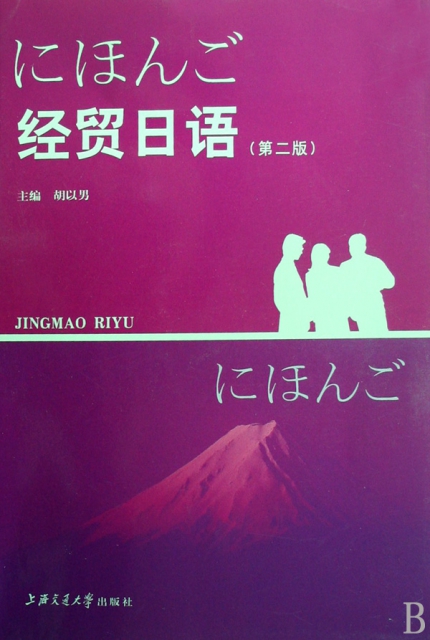 經貿日語(附光盤第2版)