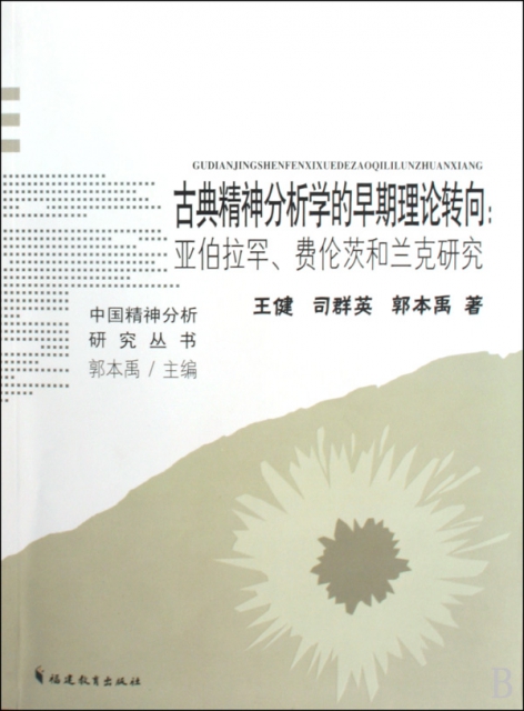 古典精神分析學的早期理論轉向--亞伯拉罕費倫茨和蘭克研究/中國精神分析研究叢書