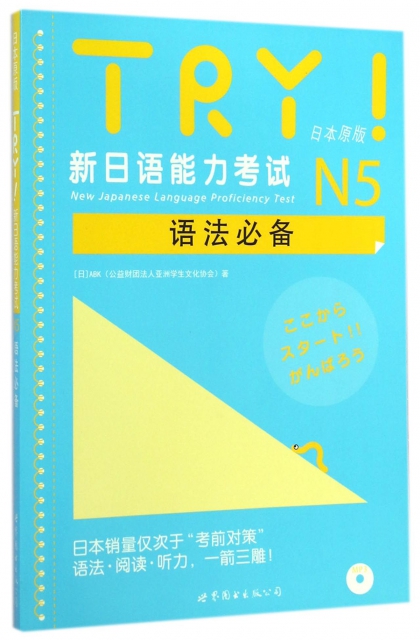 TRY新日語能力考試N5語法必備(附光盤日本原版)