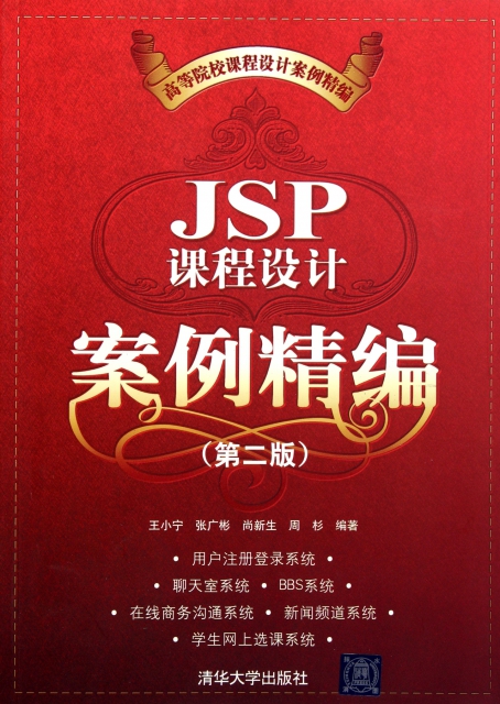 JSP課程設計案例精編(第2版高等院校課程設計案例精編)