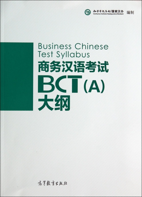 商務漢語考試BCT<A>大綱(附光盤)