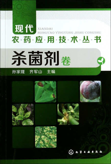 現代農藥應用技術叢書(殺菌劑卷)