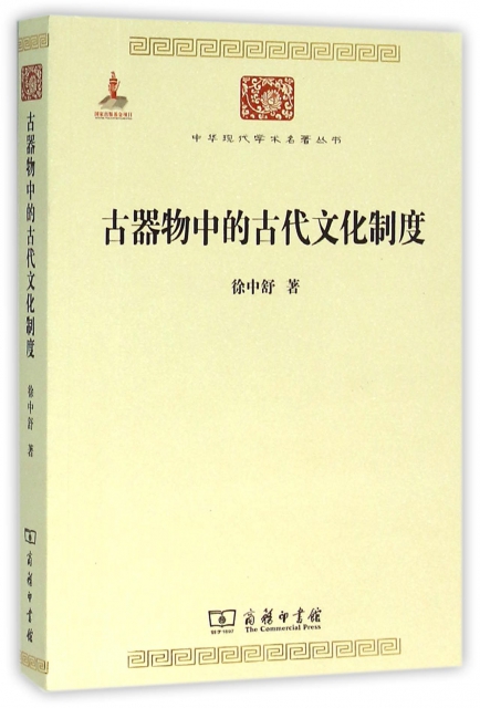 古器物中的古代文化制度/中華現代學術名著叢書