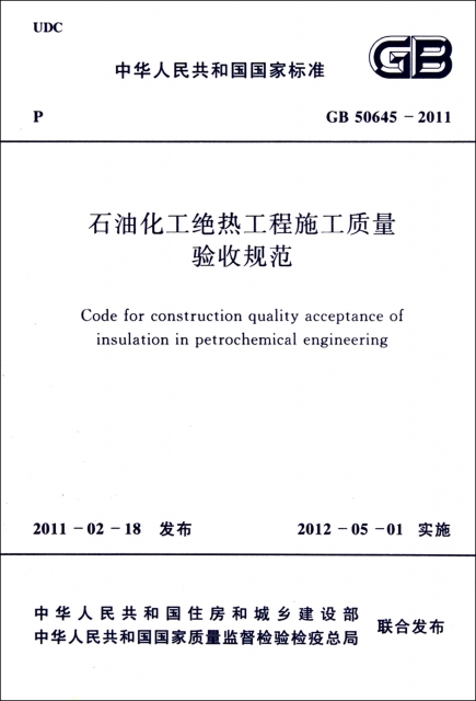 石油化工絕熱工程施工質量驗收規範(GB50645-2011)/中華人民共和國國家標準