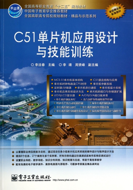 C51單片機應用設計與技能訓練(全國高職高專院校規劃教材)/精品與示範繫列