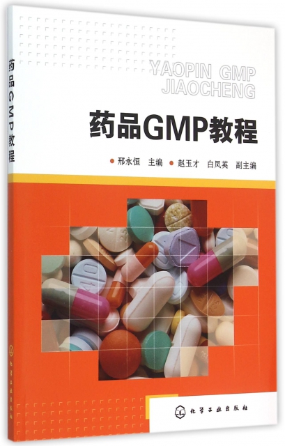 藥品GMP教程