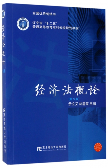 經濟法概論(第8版遼寧省十二五普通高等教育本科省級規劃教材)