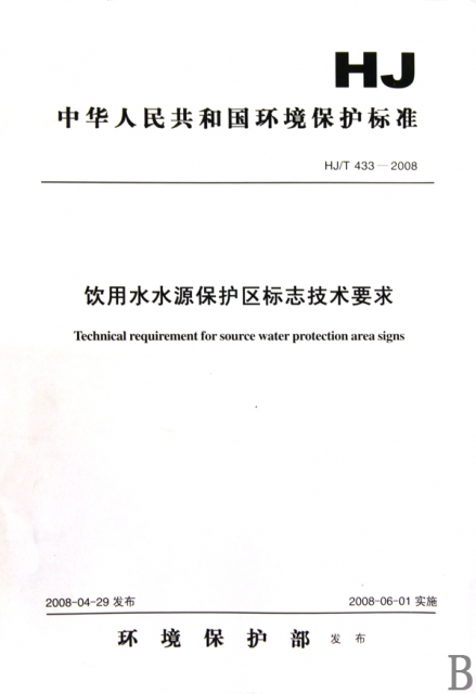 飲用水水源保護區標志技術要求(HJT433-2008)/中華人民共和國環境保護標準