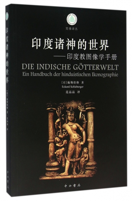 印度諸神的世界--印度教圖像學手冊/梵佛譯叢