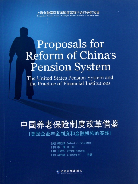 中國養老保險制度改革借鋻(美國企業年金制度和金融機構的實踐)