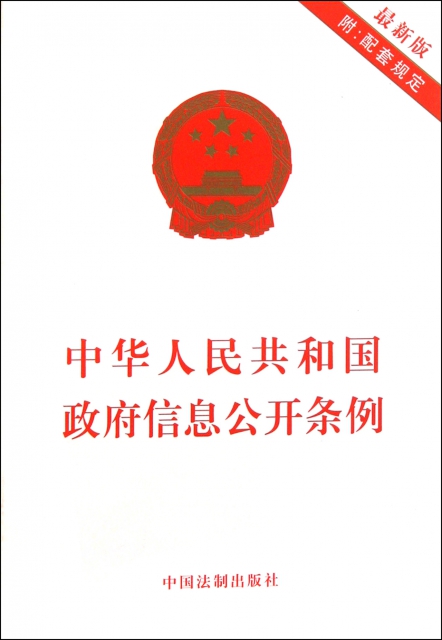中華人民共和國政府信息公開條例(最新版)
