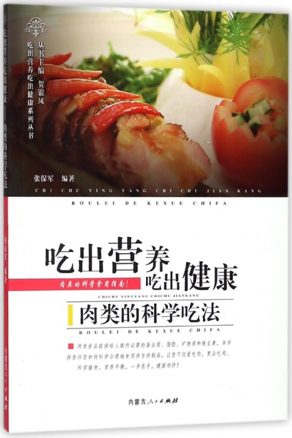 喫出營養喫出健康肉類的科學喫法/喫出營養喫出健康繫列叢書