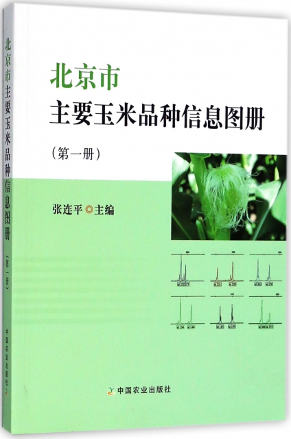 北京市主要玉米品種信息圖冊(1)