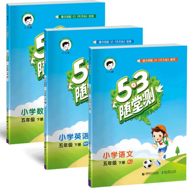 2019版5.3隨堂測五年級下冊 語&數&英 共3冊