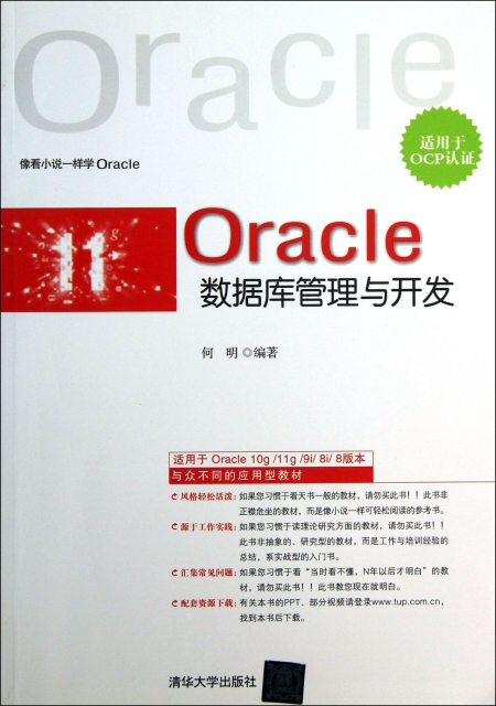 Oracle數據庫管理與開發(適用於OCP認證)