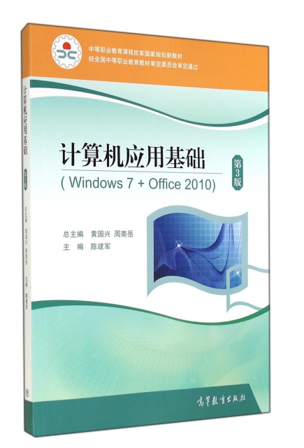 計算機應用基礎(附光盤Windows7+Office2010第3版中等職業教育課程改革國家規劃新教材)