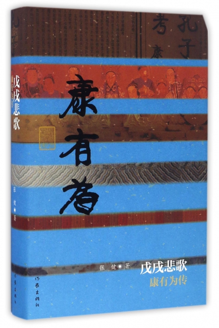 戊戌悲歌(康有為傳)(精)/中國歷史文化名人傳