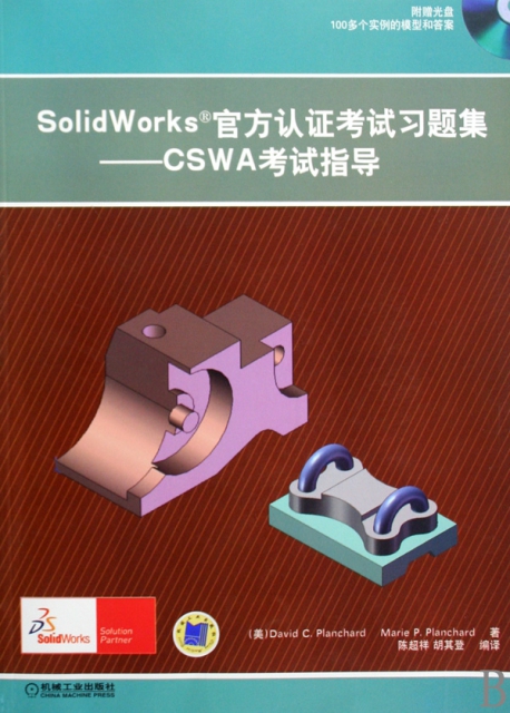 SolidWorks官方認證考試習題集--CSWA考試指導(附光盤)
