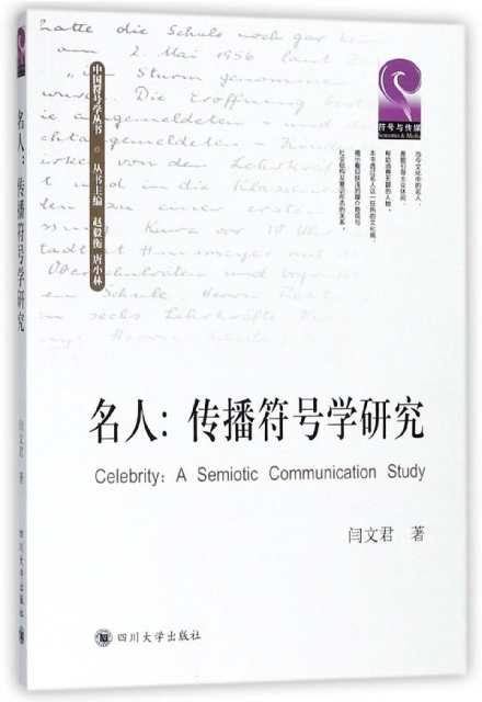 名人--傳播符號學研究/中國符號學叢書