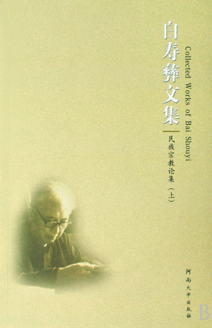 白壽彝文集(民族宗教