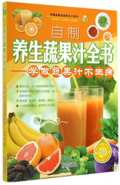 自制養生蔬果汁全書--學做蔬果汁不生病/中國家庭必備養生工具書