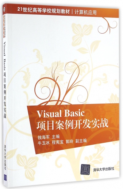 Visual Basic項目案例開發實戰(計算機應用21世紀高等學校規劃教材)