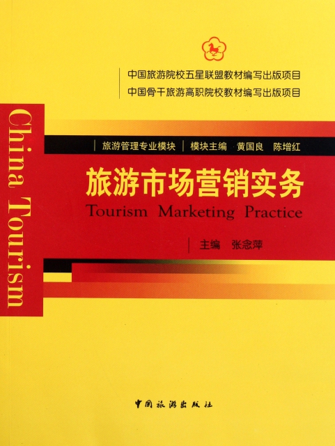 旅遊市場營銷實務(旅遊管理專業模塊)