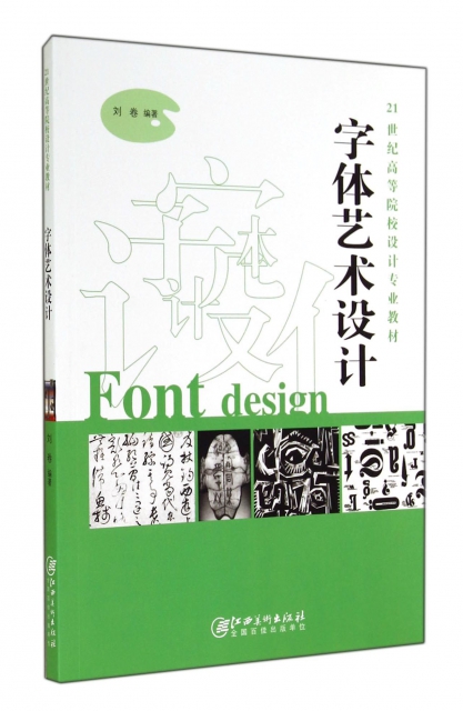 字體藝術設計(21世紀高等院校設計專業教材)