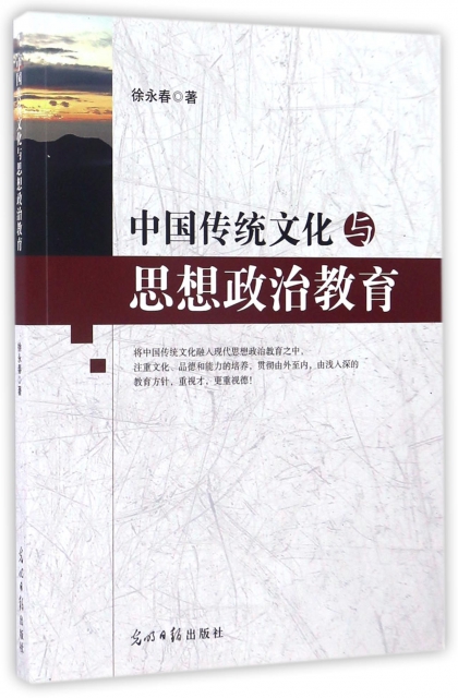 中國傳統文化與思想政治教育