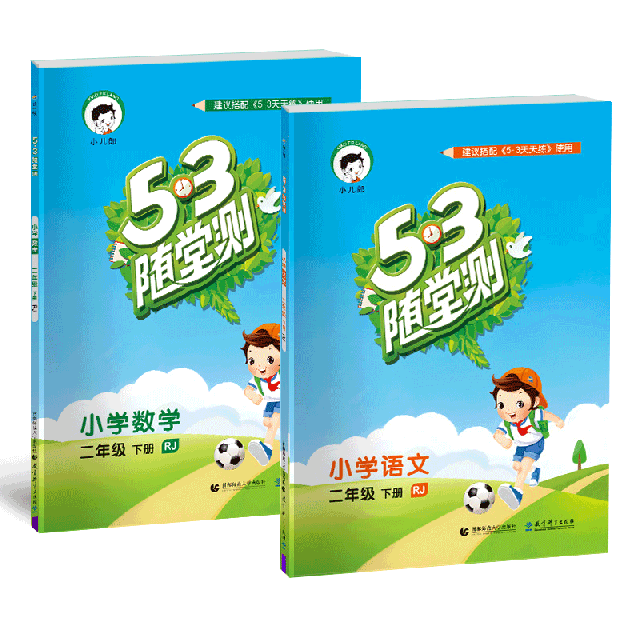 2019版5.3隨堂測二年級下冊 語文&數學 共2冊