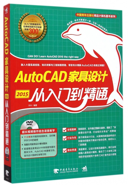 AutoCAD2015家具設計從入門到精通(附光盤)/中國青年出版社精品計算機圖書繫列