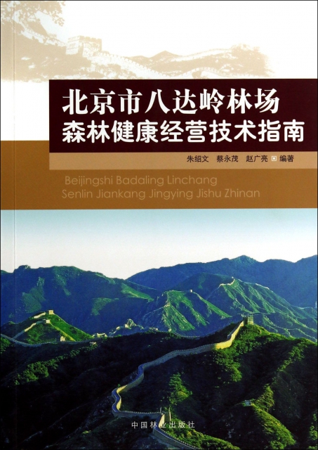 北京市八達嶺林場森林健康經營技術指南