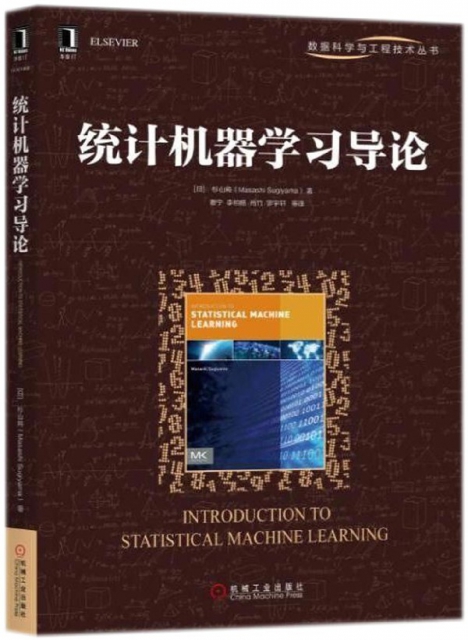 統計機器學習導論/數據科學與工程技術叢書