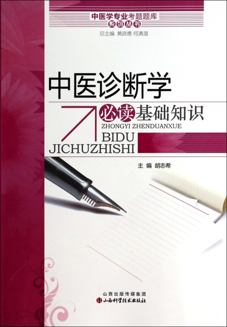 中医诊断学必读基础知识/中医学专业考题题库系列丛书￥8.