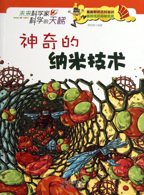 神奇的纳米技术/未来科学家科学的天梯 ￥14.40 市场价:￥28.80现货