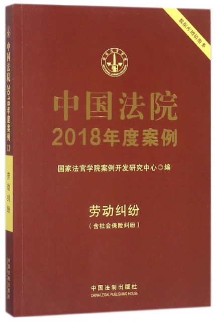 中國法院2018年度案例(勞動糾紛含社會保險糾紛)