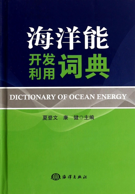 海洋能開發利用詞典(