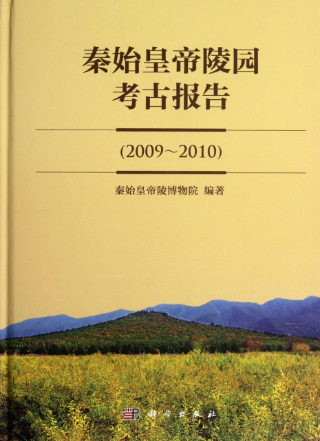 秦始皇帝陵園考古報告(2009-2010)(精)
